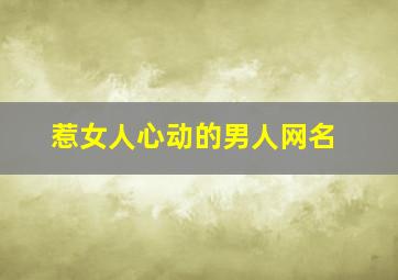 惹女人心动的男人网名