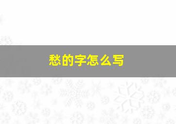 愁的字怎么写