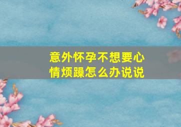 意外怀孕不想要心情烦躁怎么办说说