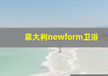 意大利newform卫浴