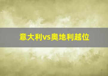 意大利vs奥地利越位