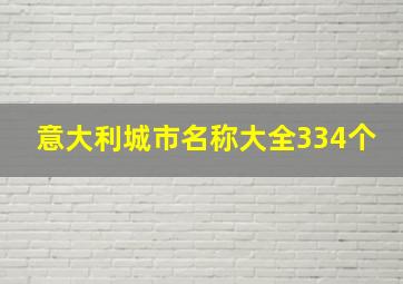 意大利城市名称大全334个