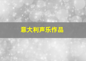 意大利声乐作品