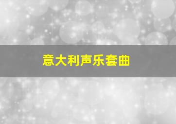 意大利声乐套曲