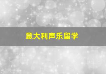 意大利声乐留学