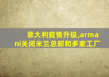 意大利疫情升级,armani关闭米兰总部和多家工厂