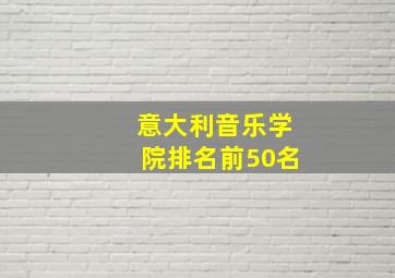 意大利音乐学院排名前50名