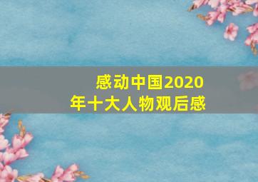 感动中国2020年十大人物观后感