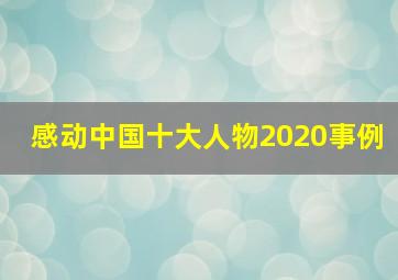 感动中国十大人物2020事例