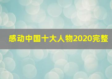 感动中国十大人物2020完整