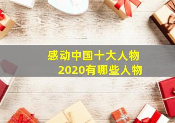 感动中国十大人物2020有哪些人物