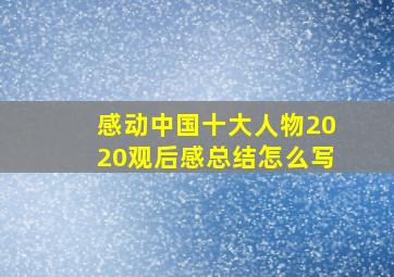 感动中国十大人物2020观后感总结怎么写