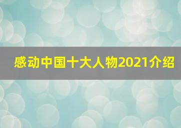 感动中国十大人物2021介绍