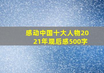 感动中国十大人物2021年观后感500字