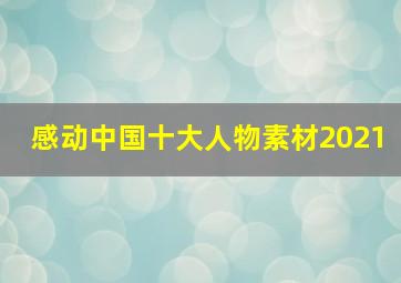 感动中国十大人物素材2021