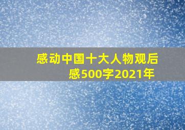 感动中国十大人物观后感500字2021年