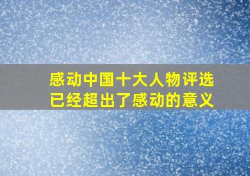 感动中国十大人物评选已经超出了感动的意义