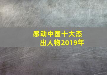 感动中国十大杰出人物2019年