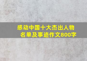 感动中国十大杰出人物名单及事迹作文800字