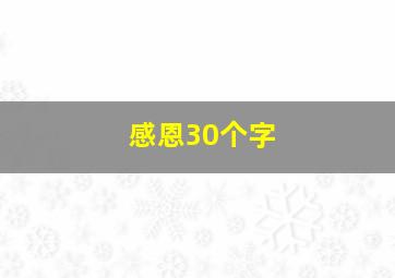 感恩30个字