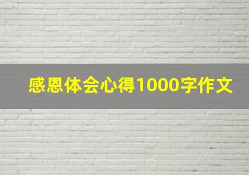 感恩体会心得1000字作文