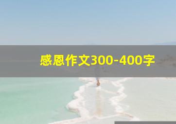 感恩作文300-400字