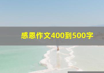 感恩作文400到500字