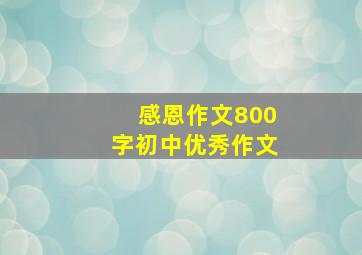 感恩作文800字初中优秀作文