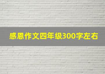 感恩作文四年级300字左右