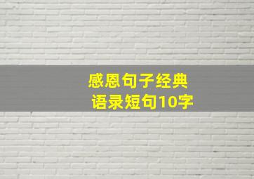 感恩句子经典语录短句10字