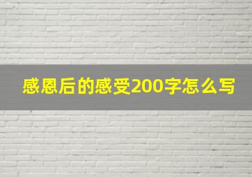 感恩后的感受200字怎么写