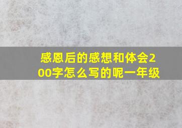 感恩后的感想和体会200字怎么写的呢一年级