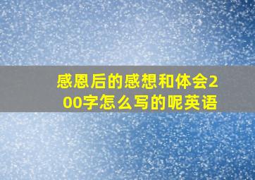 感恩后的感想和体会200字怎么写的呢英语