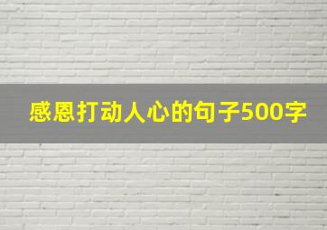 感恩打动人心的句子500字