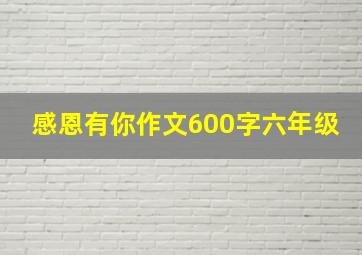 感恩有你作文600字六年级