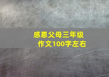 感恩父母三年级作文100字左右