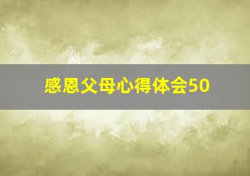 感恩父母心得体会50