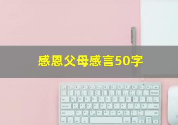 感恩父母感言50字