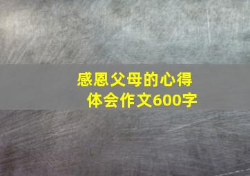 感恩父母的心得体会作文600字