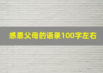 感恩父母的语录100字左右