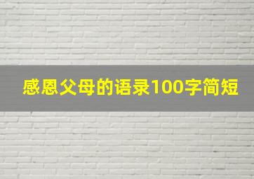 感恩父母的语录100字简短