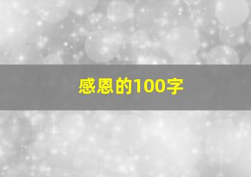 感恩的100字