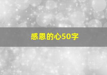 感恩的心50字