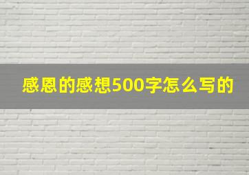 感恩的感想500字怎么写的