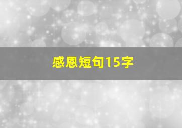 感恩短句15字