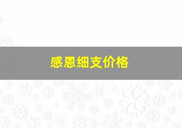 感恩细支价格