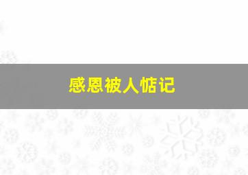 感恩被人惦记