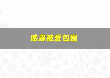 感恩被爱包围