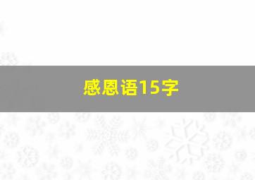 感恩语15字