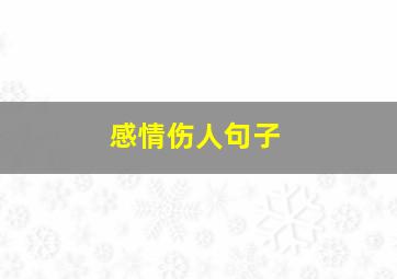 感情伤人句子